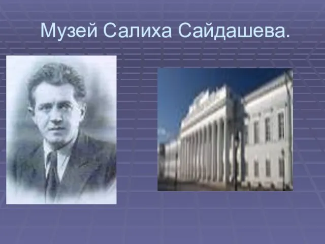 Музей Салиха Сайдашева.