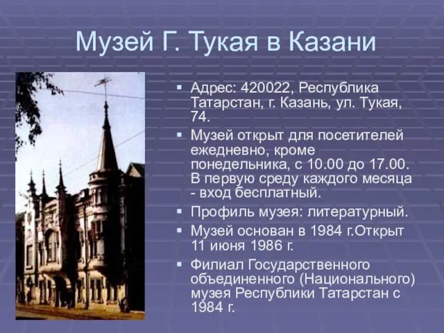 Музей Г. Тукая в Казани Адрес: 420022, Республика Татарстан, г. Казань,