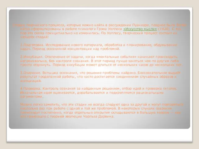 Стадии творческого процесса, которые можно найти в рассуждении Пуанкаре, позднее были