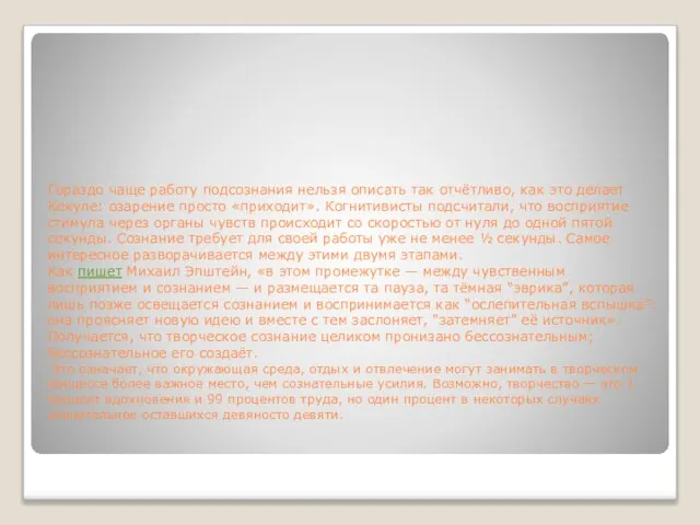 Гораздо чаще работу подсознания нельзя описать так отчётливо, как это делает