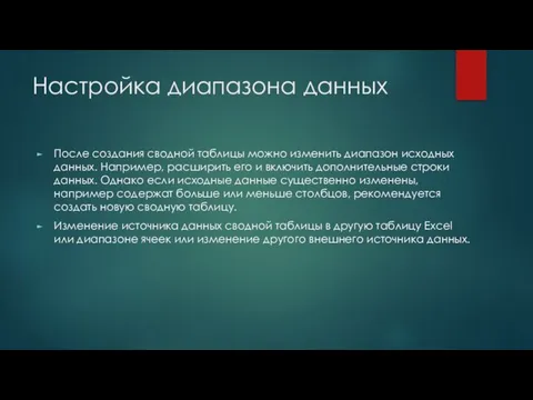 Настройка диапазона данных После создания сводной таблицы можно изменить диапазон исходных