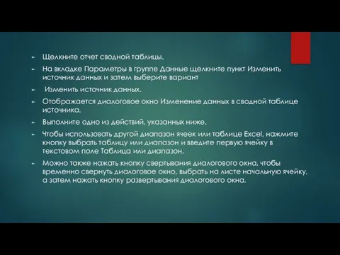 Щелкните отчет сводной таблицы. На вкладке Параметры в группе Данные щелкните