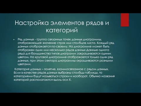 Настройка элементов рядов и категорий Ряд данных - группа связанных точек