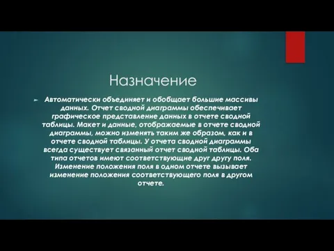 Назначение Автоматически объединяет и обобщает большие массивы данных. Отчет сводной диаграммы