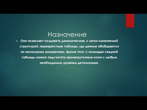 Назначение Она позволяет создавать динамические, с легко изменяемой структурой, перекрестные таблицы,