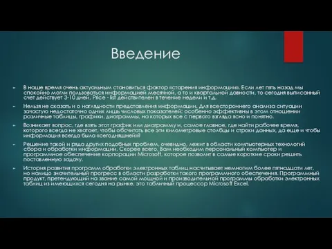 Введение В наше время очень актуальным становиться фактор «старения информации». Если