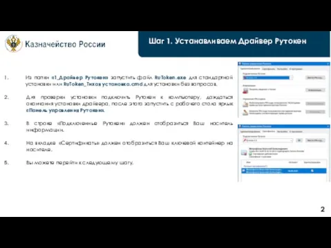 Шаг 1. Устанавливаем Драйвер Рутокен 2 Из папки «1_Драйвер Рутокен» запустить