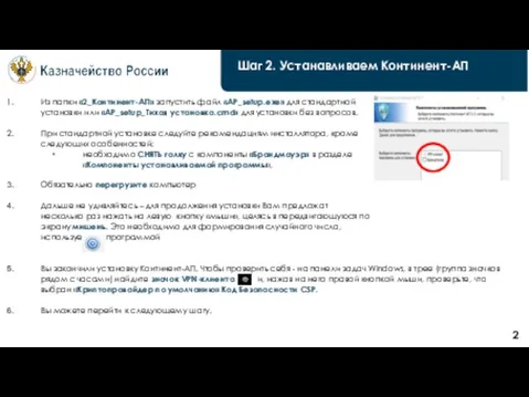 Шаг 2. Устанавливаем Континент-АП 2 Из папки «2_Континент-АП» запустить файл «AP_setup.exe»