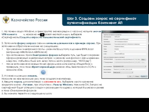 Шаг 3. Создаем запрос на сертификат аутентификации Континент АП 1. На