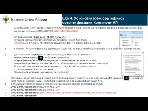 Шаг 4. Устанавливаем сертификат аутентификации Континент АП С использованием своей интернет-почты