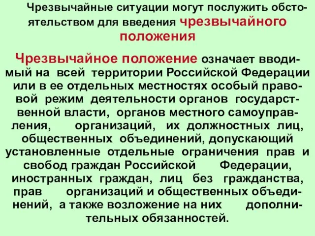 Чрезвычайные ситуации могут послужить обсто-ятельством для введения чрезвычайного положения Чрезвычайное положение