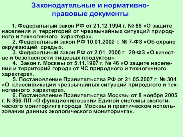 Законодательные и нормативно- правовые документы 1. Федеральный закон РФ от 21.12.1994