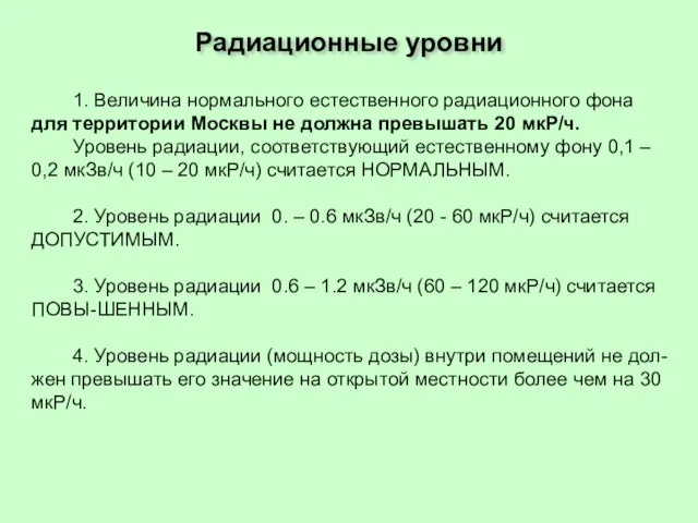 1. Величина нормального естественного радиационного фона для территории Москвы не должна