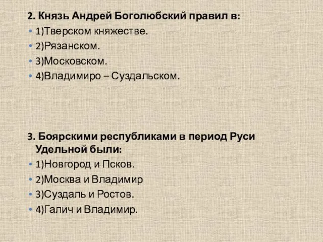 2. Князь Андрей Боголюбский правил в: 1)Тверском княжестве. 2)Рязанском. 3)Московском. 4)Владимиро