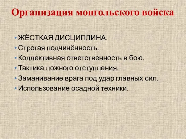 ЖЁСТКАЯ ДИСЦИПЛИНА. Строгая подчинённость. Коллективная ответственность в бою. Тактика ложного отступления.