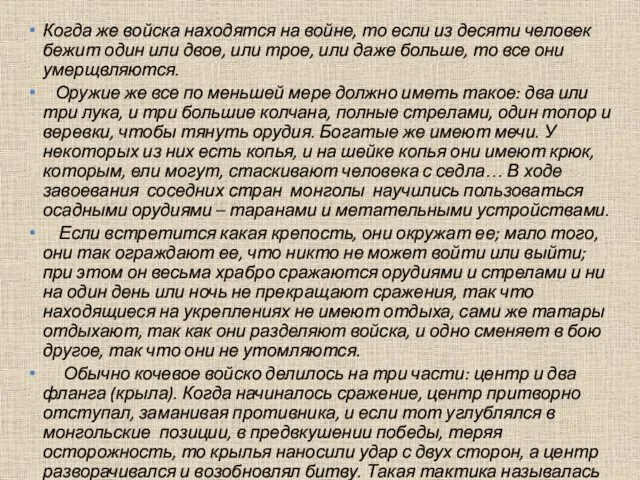 Когда же войска находятся на войне, то если из десяти человек