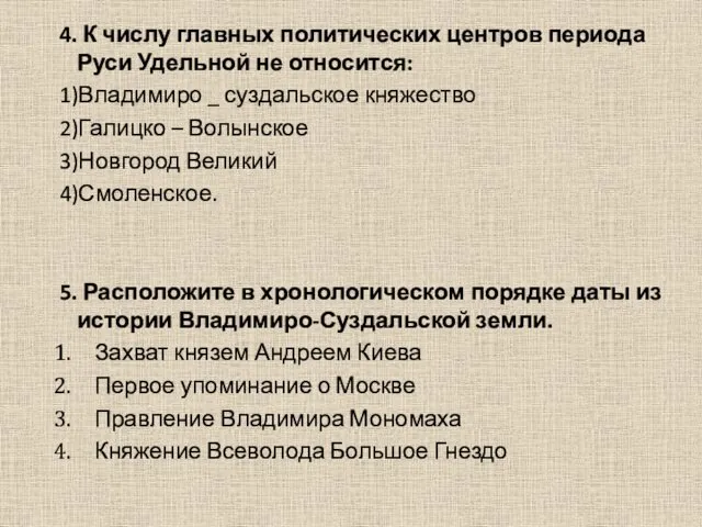 4. К числу главных политических центров периода Руси Удельной не относится: