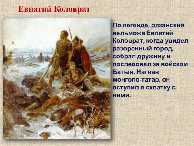 Евпатий Коловрат По легенде, рязанский вельможа Евпатий Коловрат, когда увидел разоренный