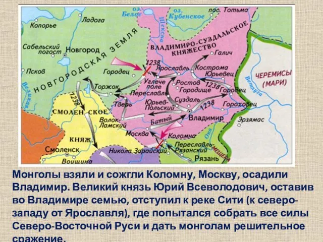 Монголы взяли и сожгли Коломну, Москву, осадили Владимир. Великий князь Юрий