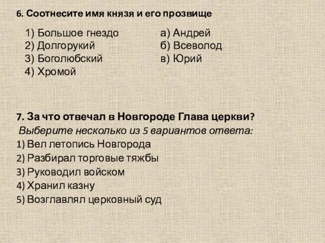 6. Соотнесите имя князя и его прозвище 7. За что отвечал