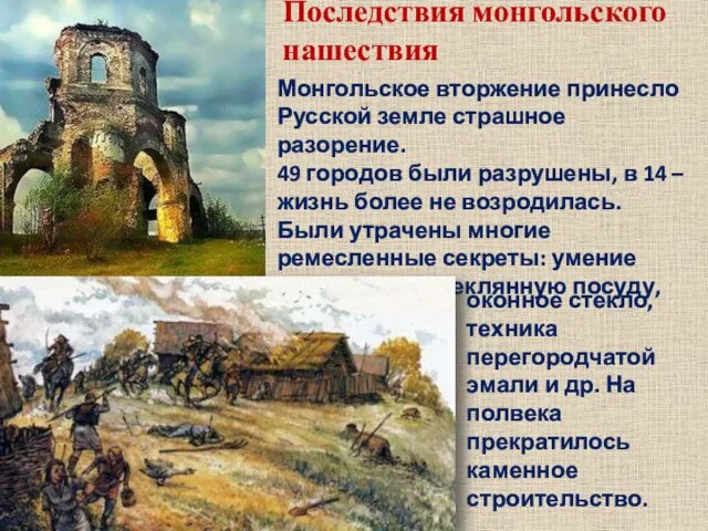 Последствия монгольского нашествия Монгольское вторжение принесло Русской земле страшное разорение. 49