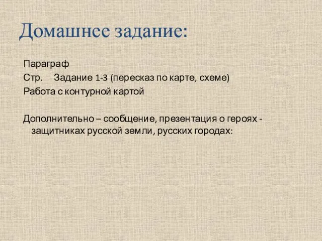 Домашнее задание: Параграф Стр. Задание 1-3 (пересказ по карте, схеме) Работа