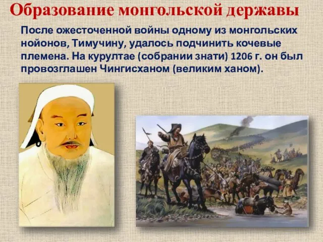 После ожесточенной войны одному из монгольских нойонов, Тимучину, удалось подчинить кочевые