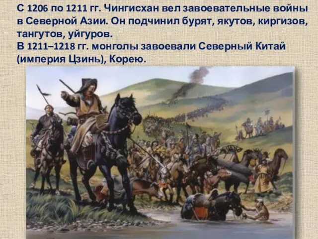 С 1206 по 1211 гг. Чингисхан вел завоевательные войны в Северной