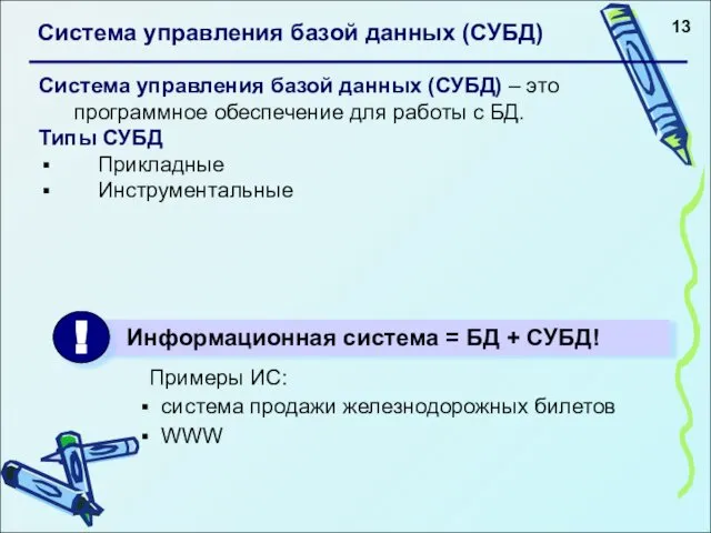 Система управления базой данных (СУБД) Система управления базой данных (СУБД) –