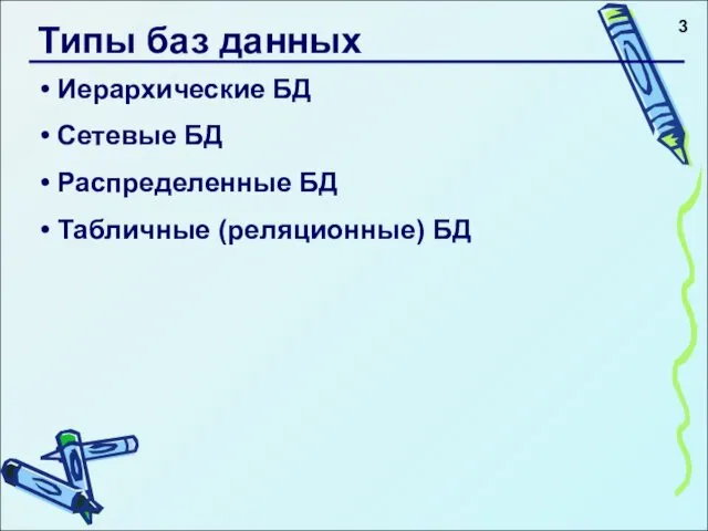 Типы баз данных Иерархические БД Сетевые БД Распределенные БД Табличные (реляционные) БД