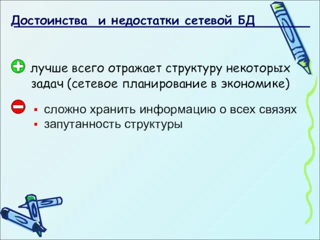 Достоинства и недостатки сетевой БД лучше всего отражает структуру некоторых задач