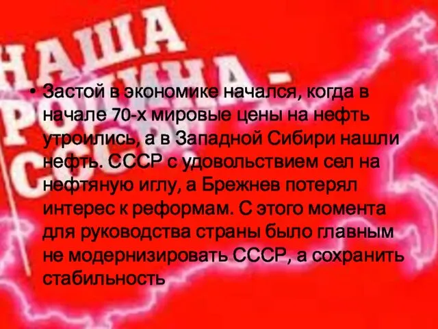 Застой в экономике начался, когда в начале 70-х мировые цены на