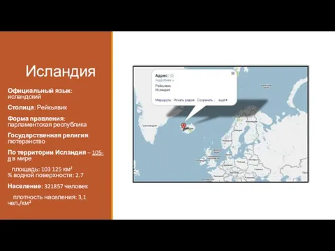 Исландия Официальный язык: исландский Столица: Рейкьявик Форма правления: парламентская республика Государственная