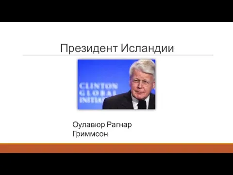 Президент Исландии Оулавюр Рагнар Гриммсон