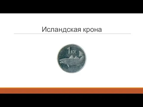 Исландская крона