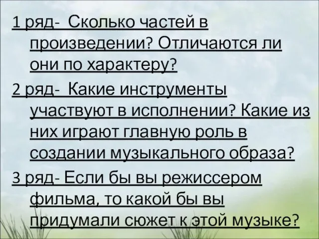 1 ряд- Сколько частей в произведении? Отличаются ли они по характеру?