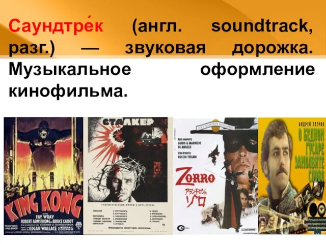 Саундтре́к (англ. soundtrack, разг.) — звуковая дорожка. Музыкальное оформление кинофильма.