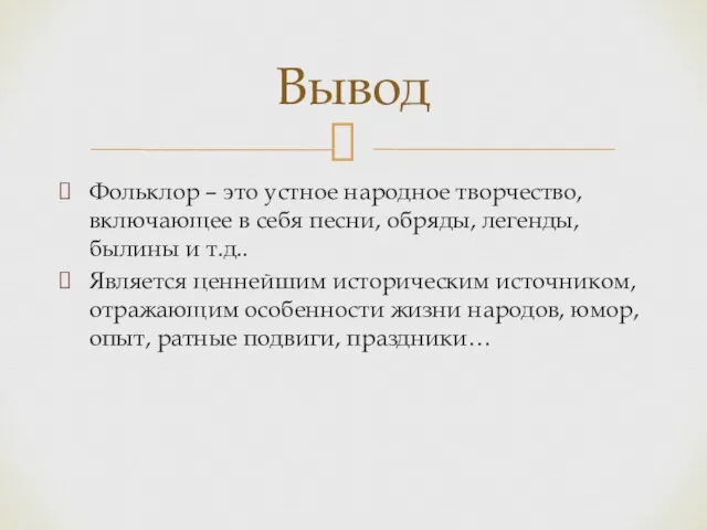 Фольклор – это устное народное творчество, включающее в себя песни, обряды,