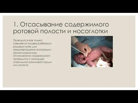 1. Отсасывание содержимого ротовой полости и носоглотки Проводится как только появляется