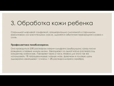 3. Обработка кожи ребенка Стерильной марлевой салфеткой, предварительно смоченной в стерильном