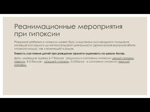 Реанимационные мероприятия при гипоксии Рождение ребенка в гипоксии может быть следствием