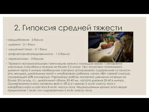 2. Гипоксия средней тяжести сердцебиение - 2 балла; дыхание - 0-1