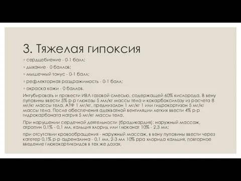 3. Тяжелая гипоксия сердцебиение - 0-1 балл; дыхание - 0 баллов;