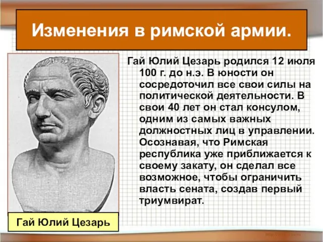 Гай Юлий Цезарь родился 12 июля 100 г. до н.э. В
