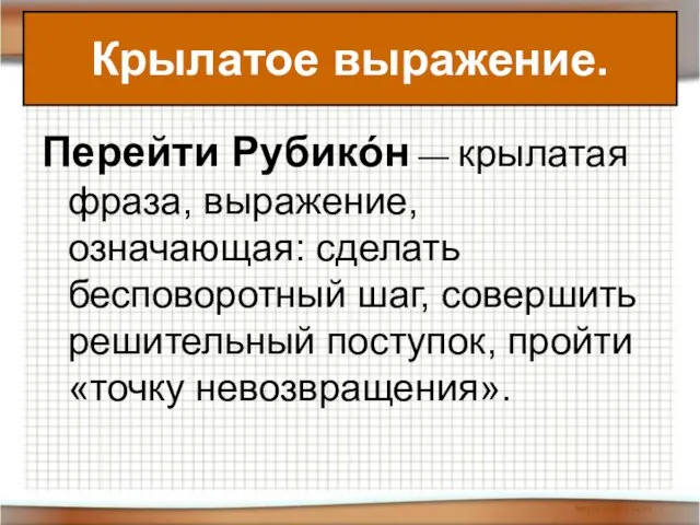 Перейти Рубикóн — крылатая фраза, выражение, означающая: сделать бесповоротный шаг, совершить