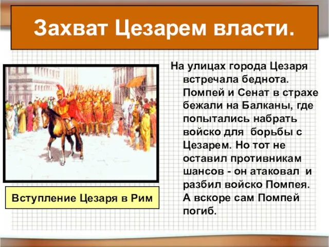 На улицах города Цезаря встречала беднота. Помпей и Сенат в страхе