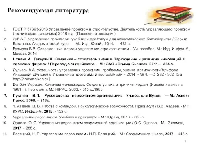 Рекомендуемая литература ГОСТ Р 57363-2016 Управление проектом в строительстве. Деятельность управляющего