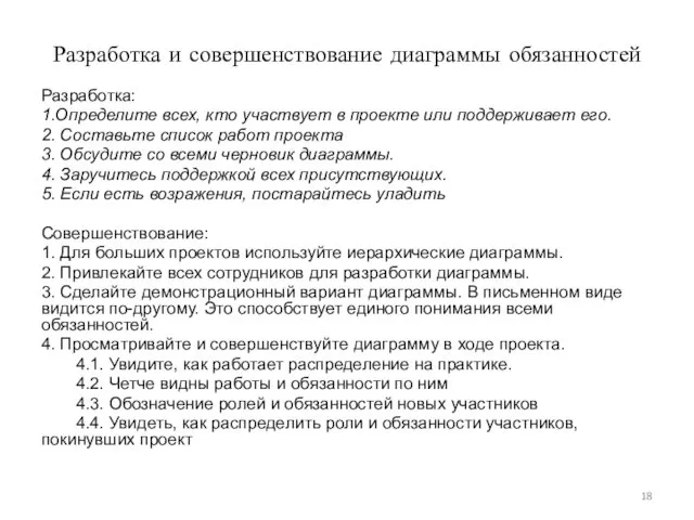 Разработка и совершенствование диаграммы обязанностей Разработка: 1.Определите всех, кто участвует в