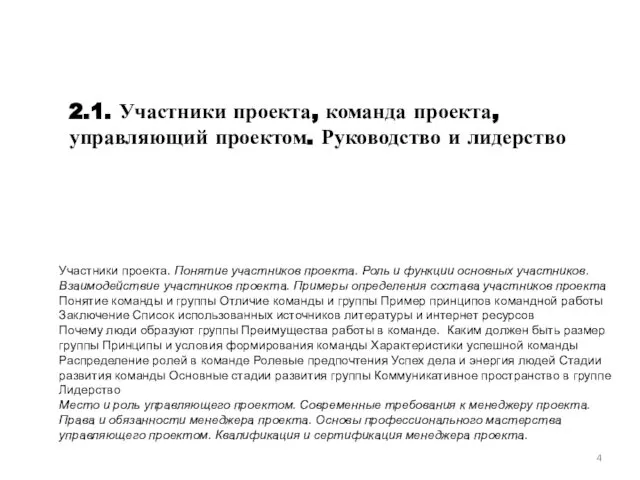 2.1. Участники проекта, команда проекта, управляющий проектом. Руководство и лидерство Участники