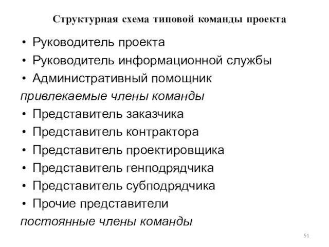 Структурная схема типовой команды проекта Руководитель проекта Руководитель информационной службы Административный